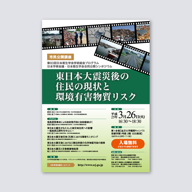 「第83回日本衛生学会学術総会プログラム、日本学術会議・日本衛生学会合同公開シンポジウム」ポスター