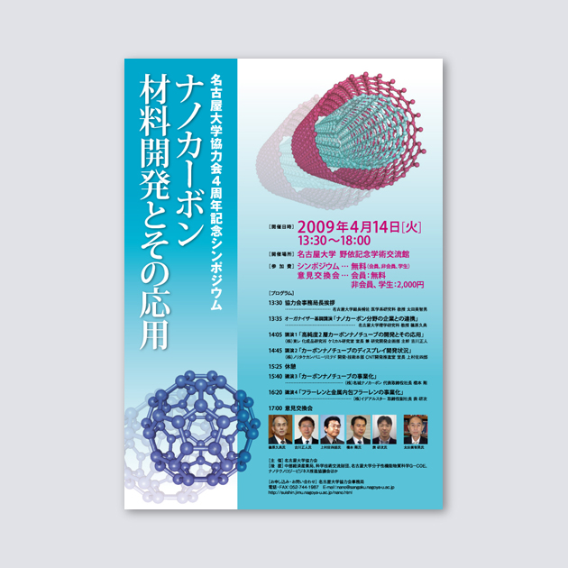 「名古屋大学協力会４周年記念シンポジウム」ポスター／チラシ 表