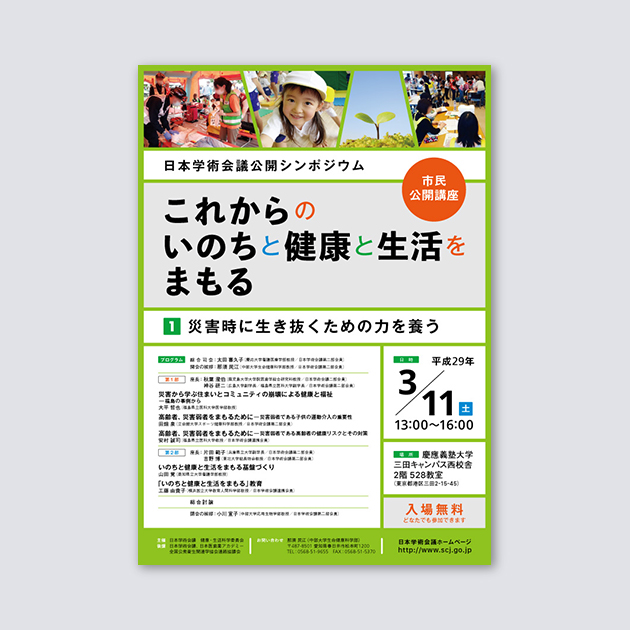 「日本学術会議公開シンポジウム：これからのいのちと健康と生活をまもる」ポスター