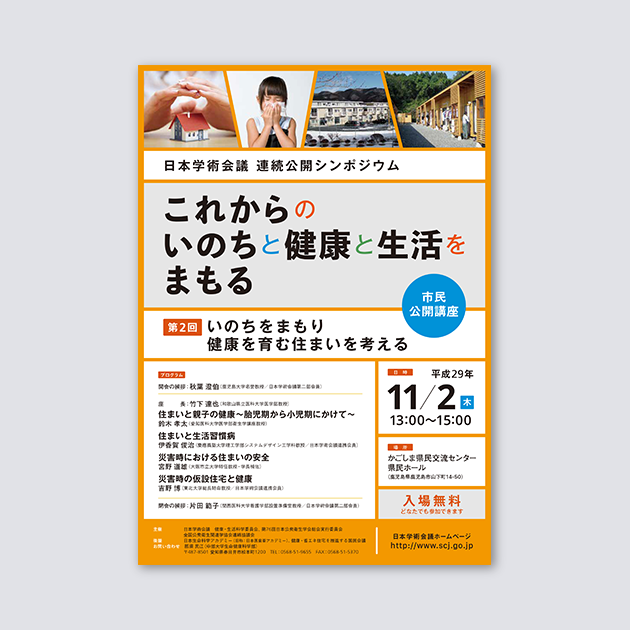 「日本学術会議公開シンポジウム：これからのいのちと健康と生活をまもる」第２回ポスター