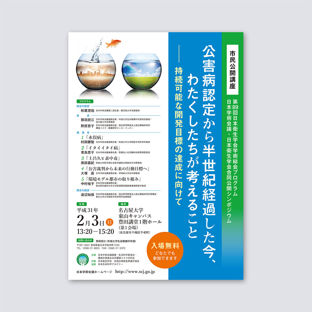 「第89回日本衛生学会学術総会プログラム　日本学術会議・日本衛生学会合同公開シンポジウム」ポスター